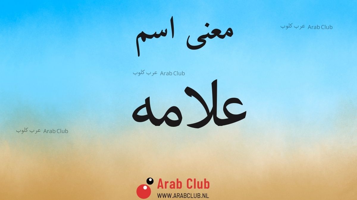 معنى اسم علامه