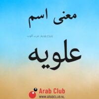معنى اسم علويه