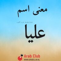 معنى اسم عليا