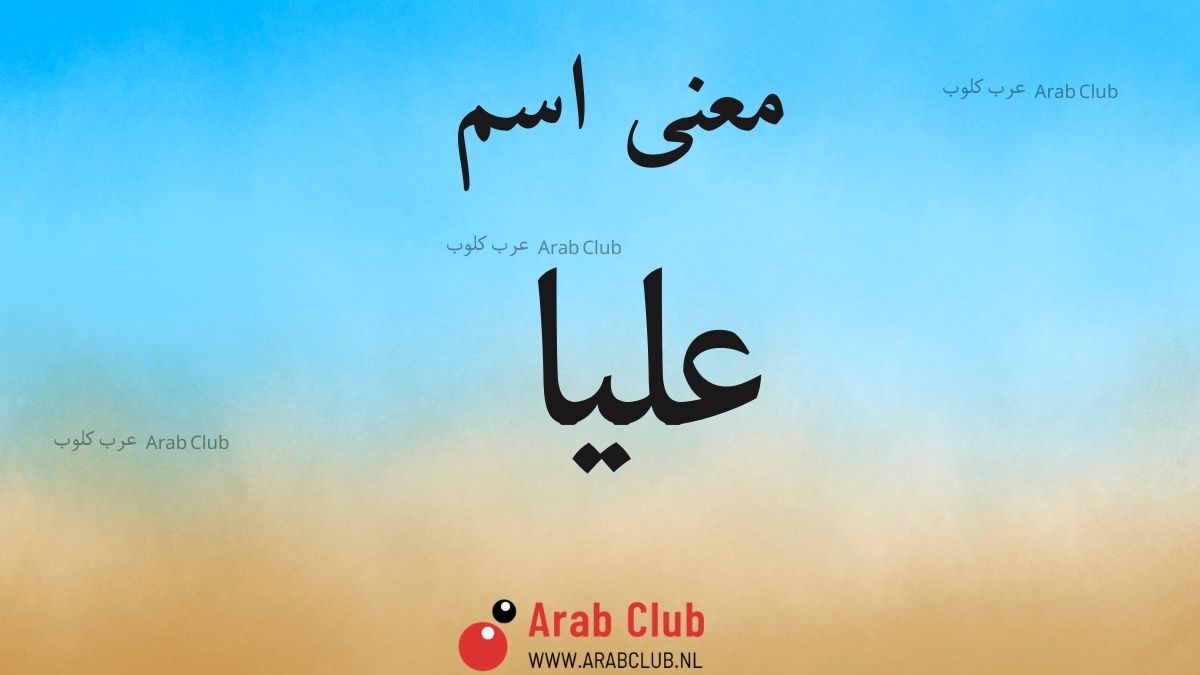 معنى اسم عليا