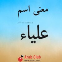 معنى اسم علياء