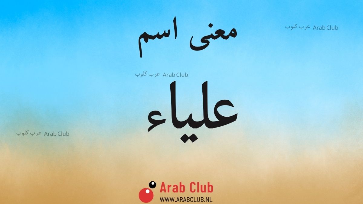 معنى اسم علياء