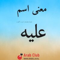 معنى اسم عليه