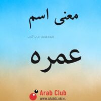 معنى اسم عمره