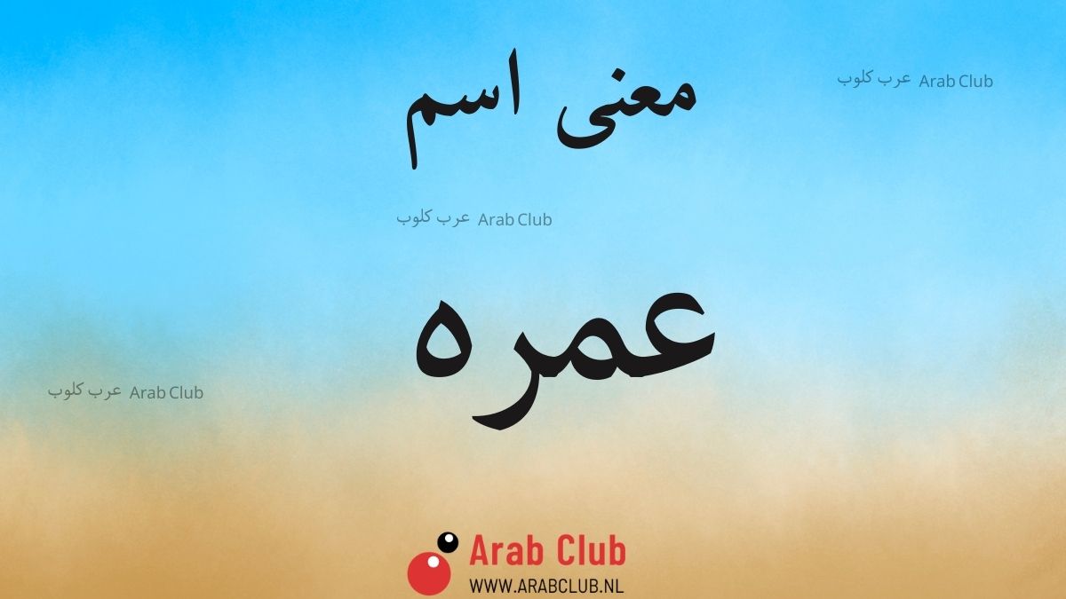 معنى اسم عمره