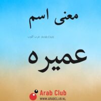 معنى اسم عميره