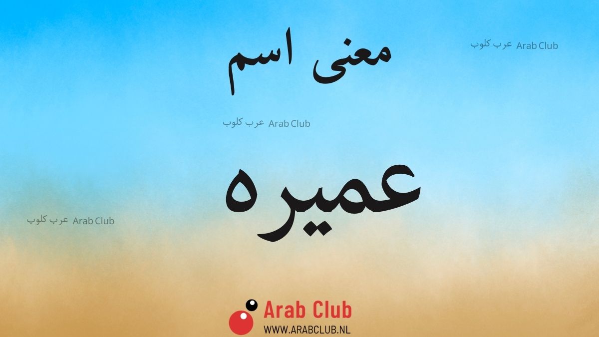معنى اسم عميره