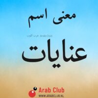 معنى اسم عنايات