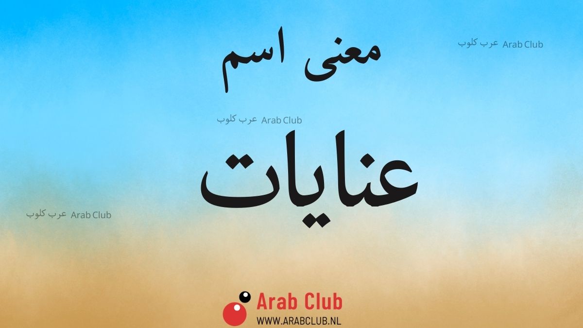 معنى اسم عنايات