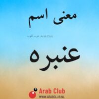 معنى اسم عنبره