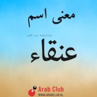 معنى اسم عنقاء