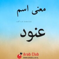 معنى اسم عنود