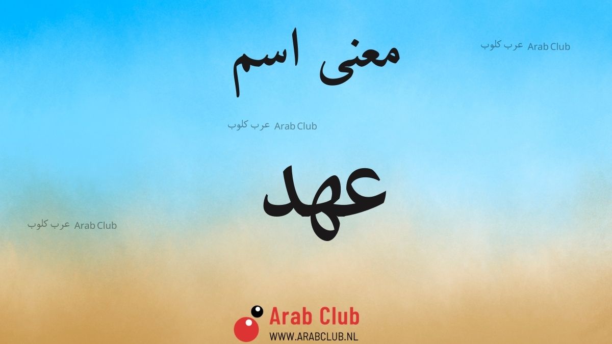 معنى اسم عهد