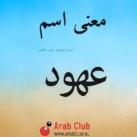 معنى اسم عهود