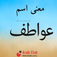 معنى اسم عواطف