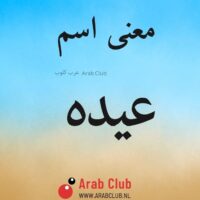 معنى اسم عيده