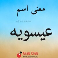 معنى اسم عيسويه