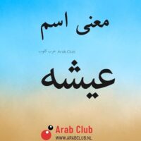 معنى اسم عيشه