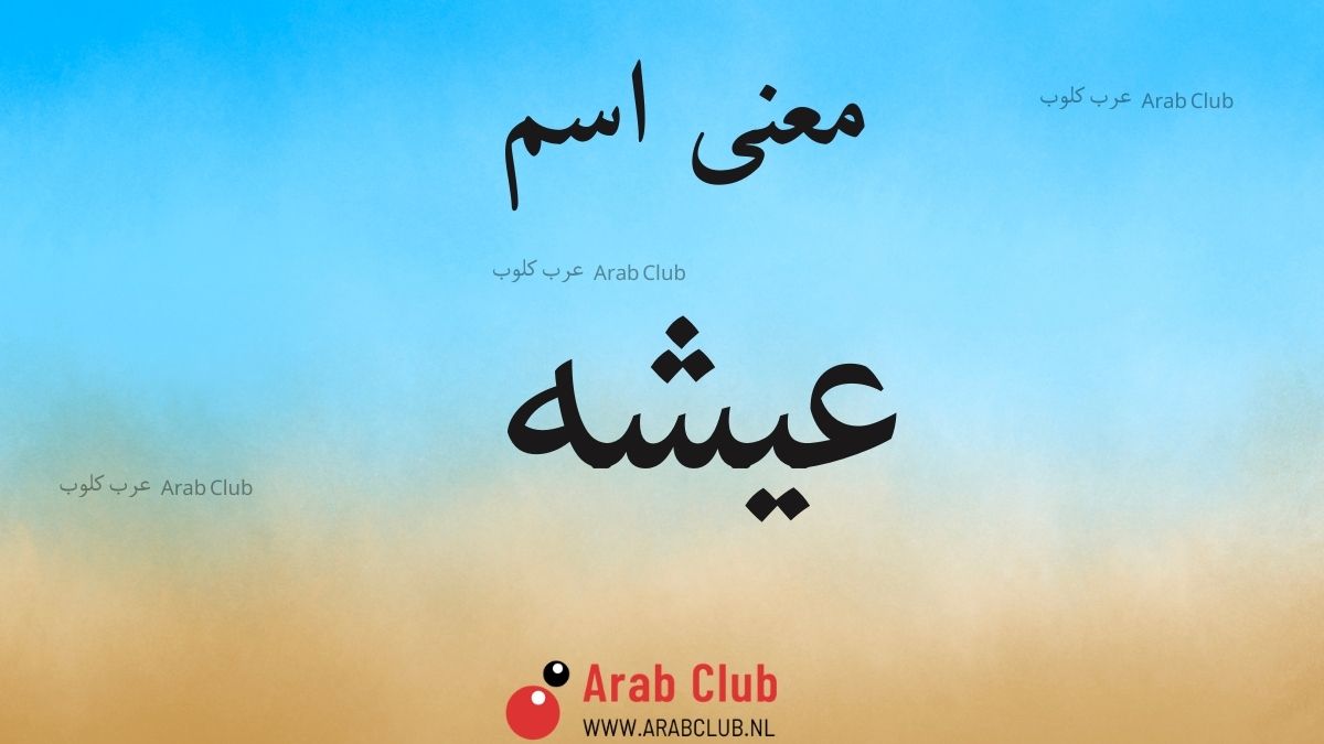 معنى اسم عيشه