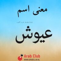 معنى اسم عيوش