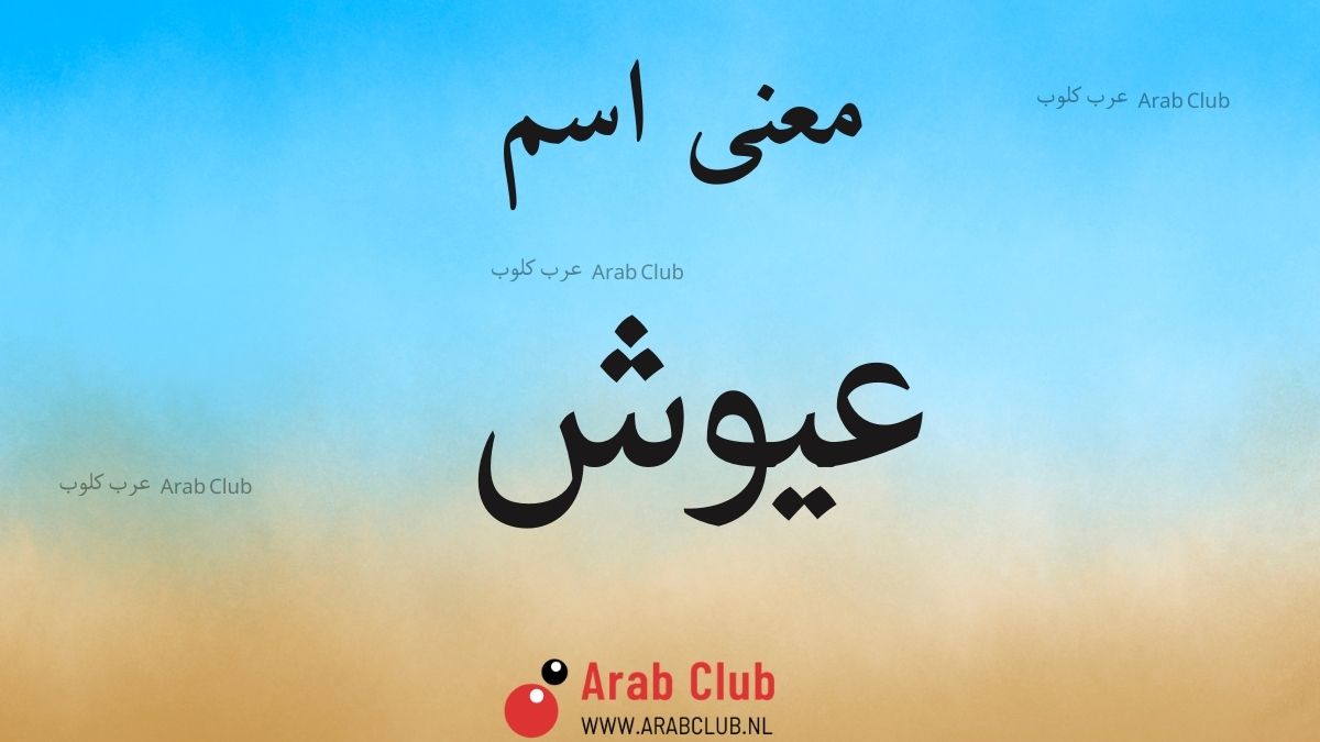 معنى اسم عيوش
