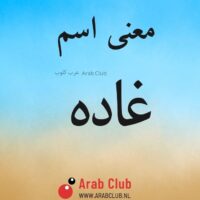 معنى اسم غاده