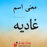 معنى اسم غاديه