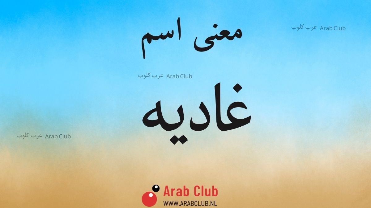 معنى اسم غاديه