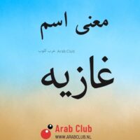 معنى اسم غازيه