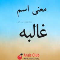 معنى اسم غالبه