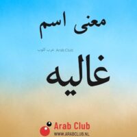 معنى اسم غاليه