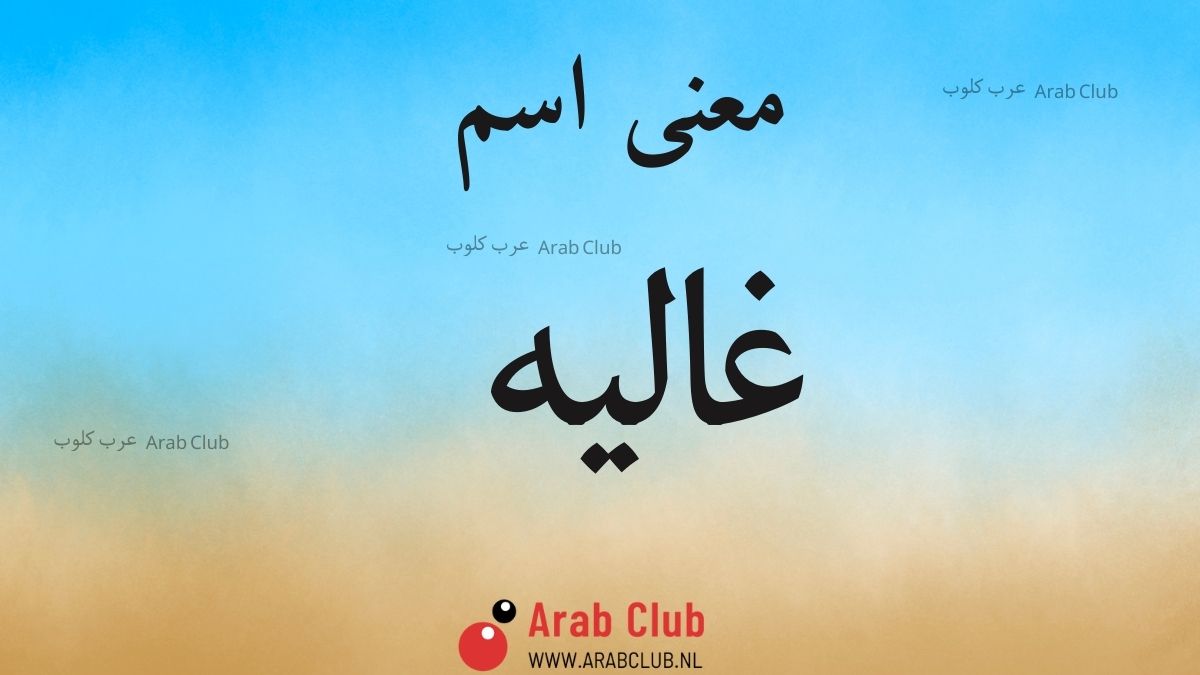 معنى اسم غاليه