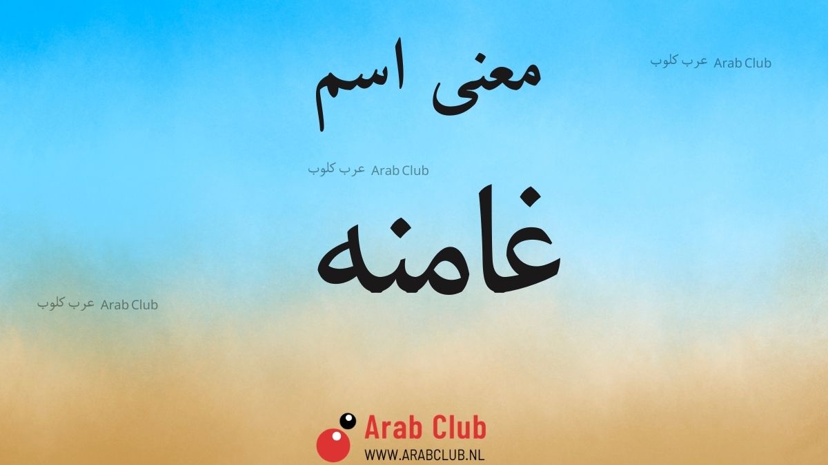 معنى اسم غامنه