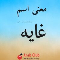 معنى اسم غايه