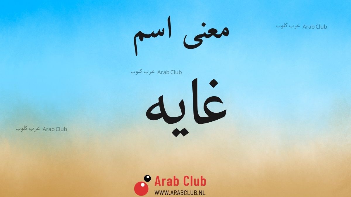 معنى اسم غايه