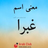 معنى اسم غبرا