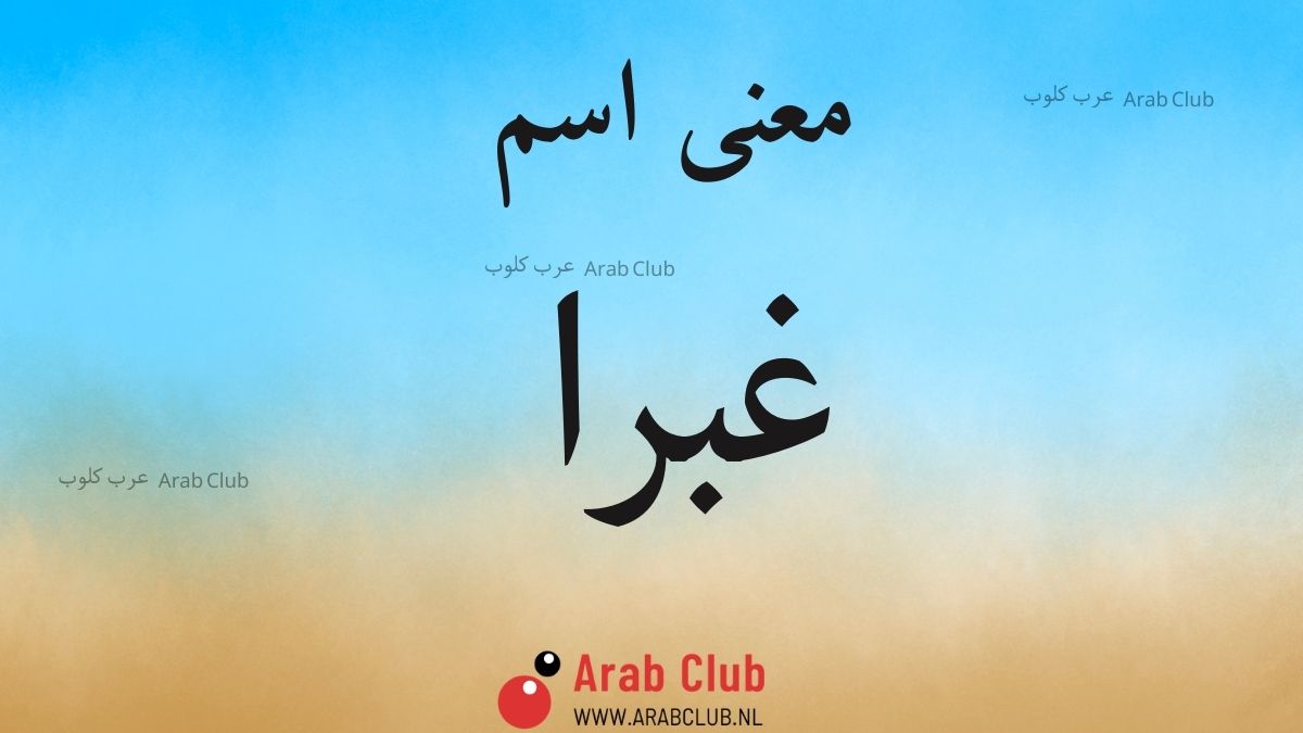 معنى اسم غبرا