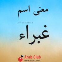 معنى اسم غبراء