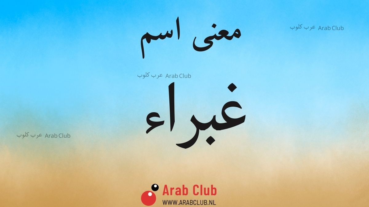 معنى اسم غبراء