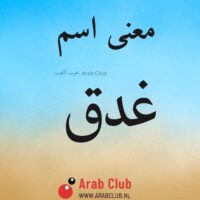 معنى اسم غدق