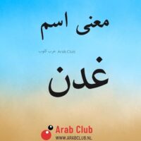 معنى اسم غدن