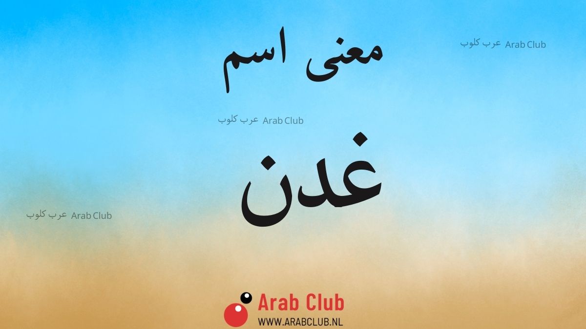 معنى اسم غدن