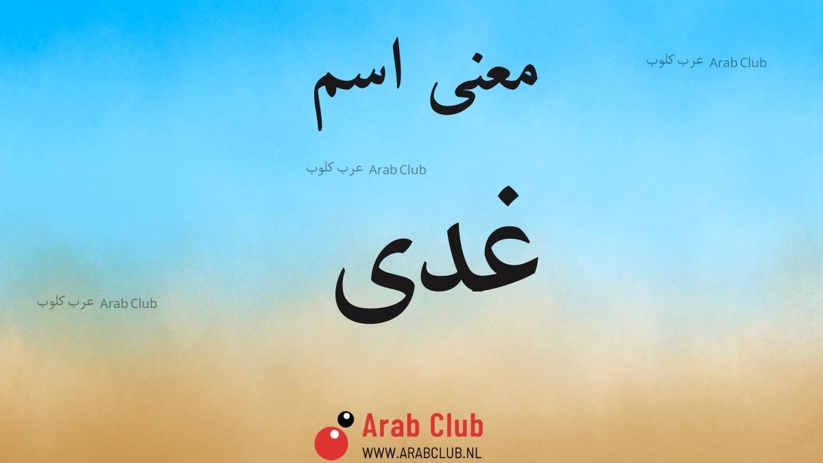 معنى اسم غدى