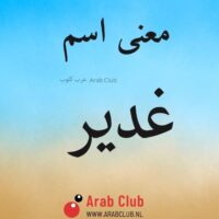 معنى اسم غدير