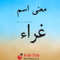 معنى اسم غراء