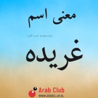 معنى اسم غريده