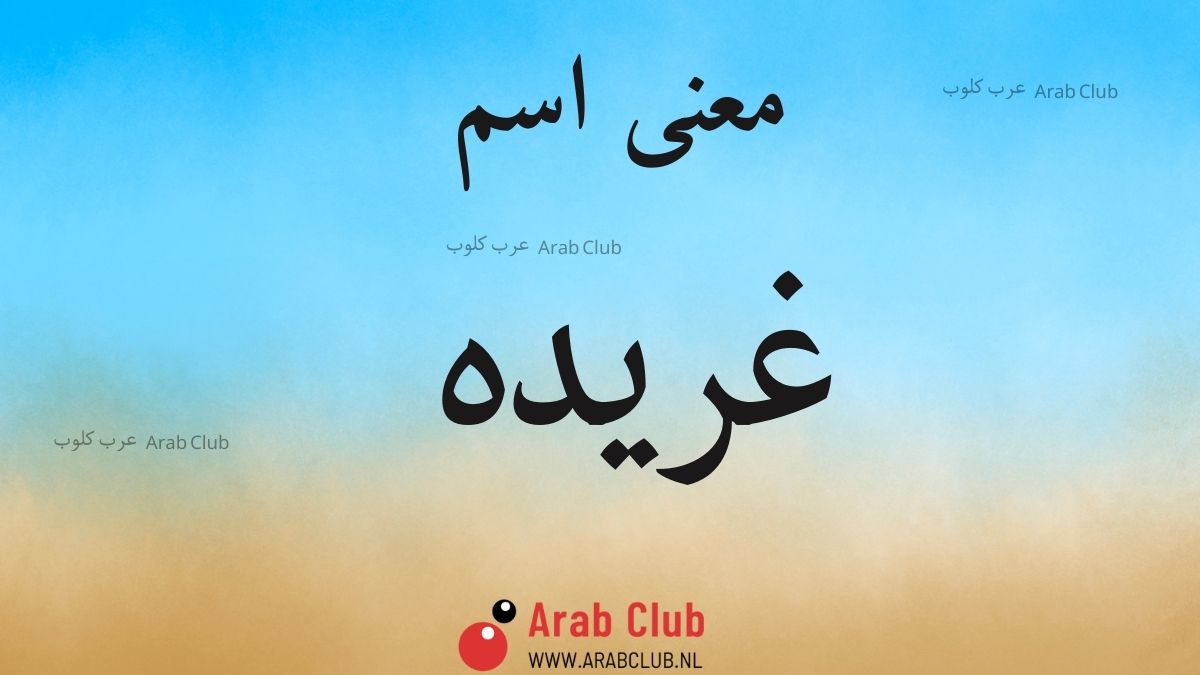 معنى اسم غريده
