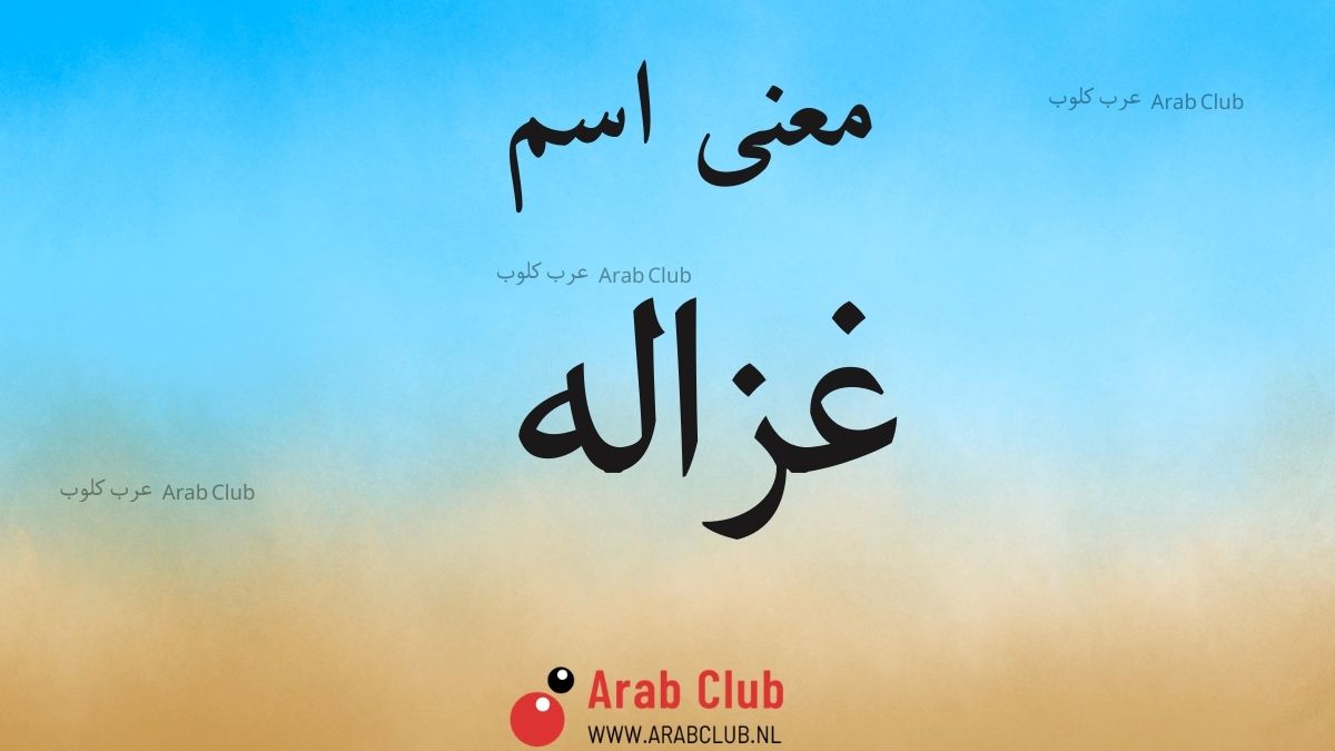 معنى اسم غزاله