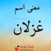 معنى اسم غزلان
