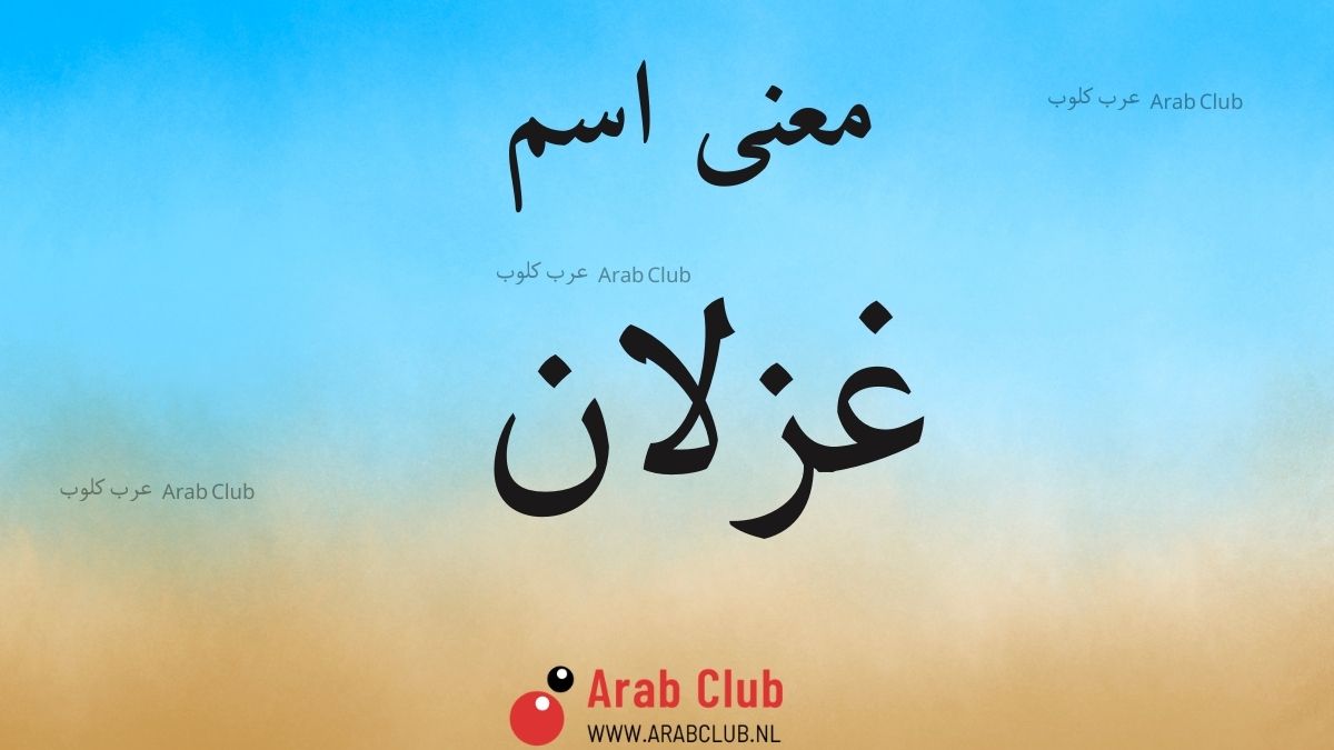 معنى اسم غزلان